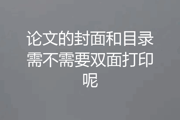 论文的封面和目录需不需要双面打印呢