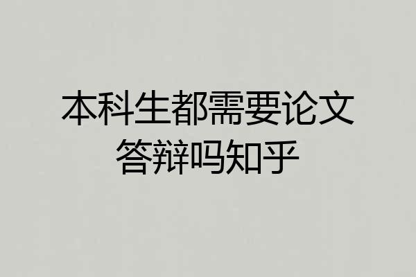 本科生都需要论文答辩吗知乎