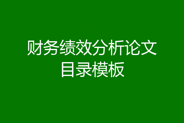 财务绩效分析论文目录模板