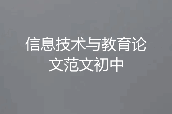 信息技术与教育论文范文初中