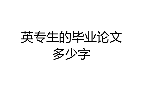 英专生的毕业论文多少字