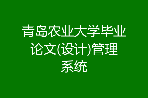 青岛农业大学毕业论文(设计)管理系统