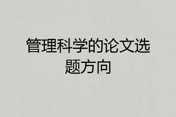 管理科学的论文选题方向