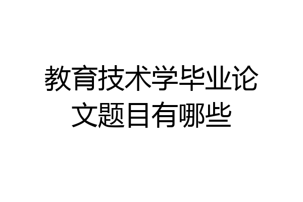 教育技术学毕业论文题目有哪些