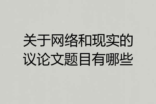 关于网络和现实的议论文题目有哪些