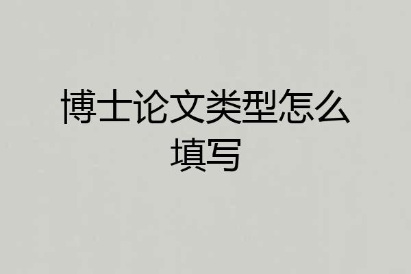 博士论文类型怎么填写
