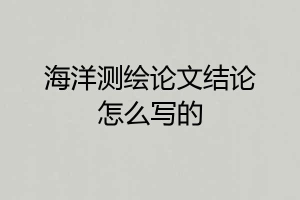 海洋测绘论文结论怎么写的