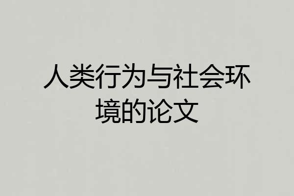 人类行为与社会环境的论文