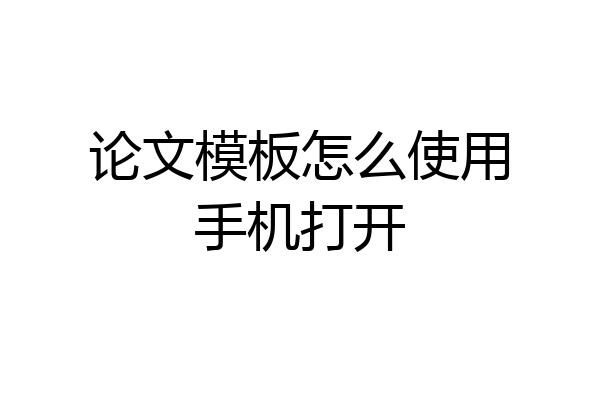 论文模板怎么使用手机打开