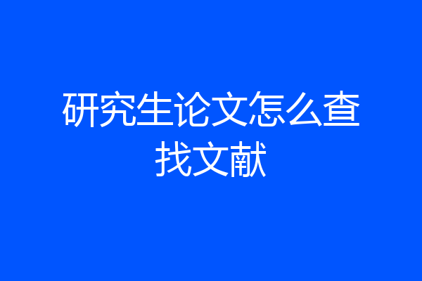 研究生论文怎么查找文献