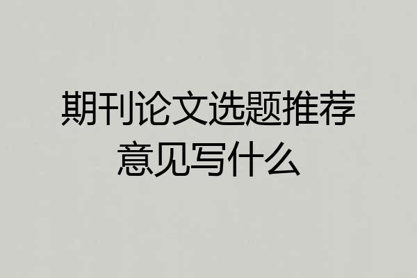 期刊论文选题推荐意见写什么