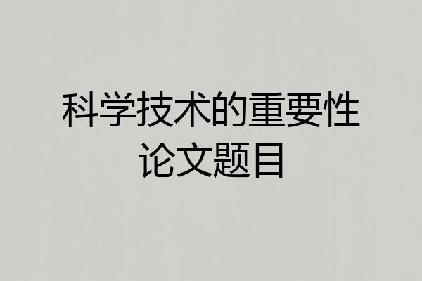 科学技术的重要性论文题目