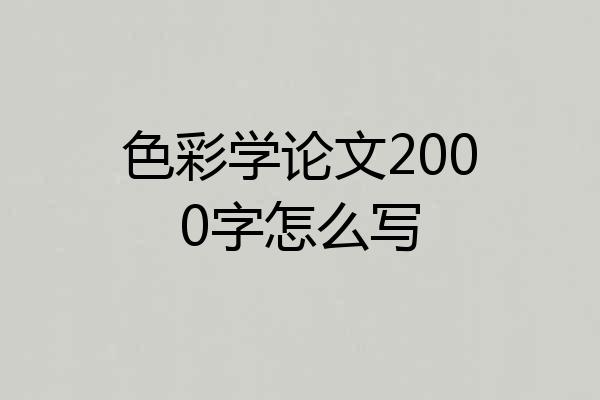 色彩学论文2000字怎么写