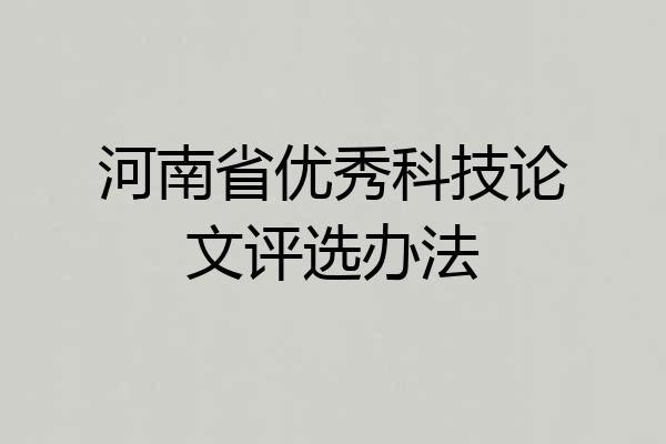 河南省优秀科技论文评选办法