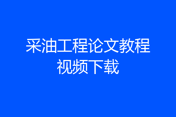 采油工程论文教程视频下载