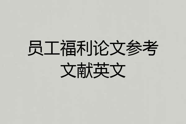 员工福利论文参考文献英文