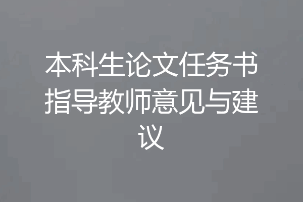 本科生论文任务书指导教师意见与建议
