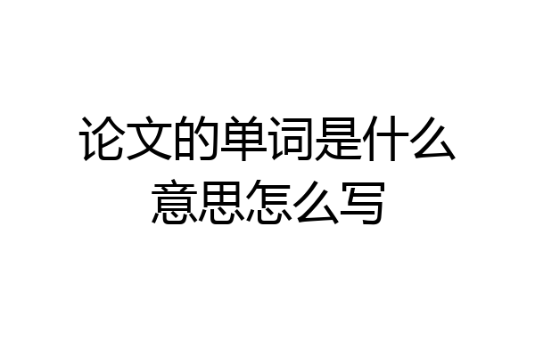 论文的单词是什么意思怎么写