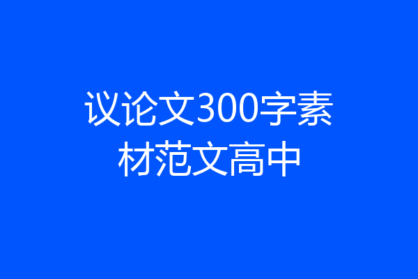 议论文300字素材范文高中