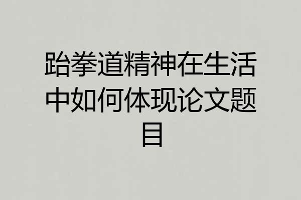 跆拳道精神在生活中如何体现论文题目