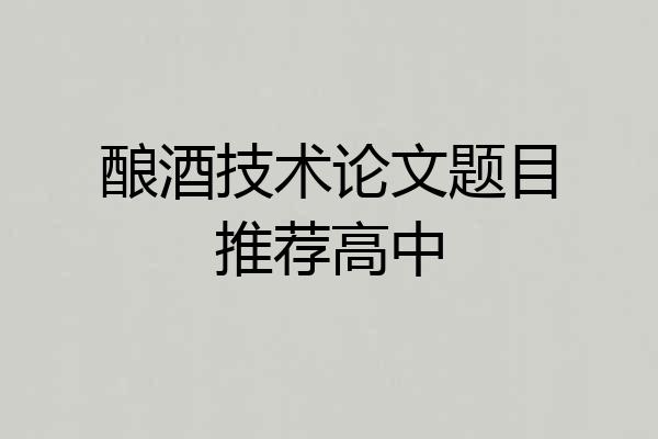 酿酒技术论文题目推荐高中