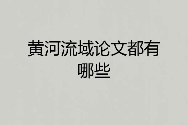 黄河流域论文都有哪些
