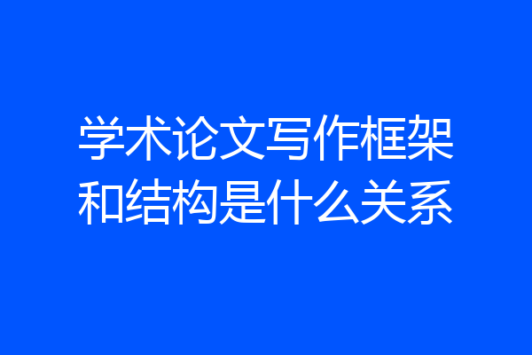 学术论文写作框架和结构是什么关系