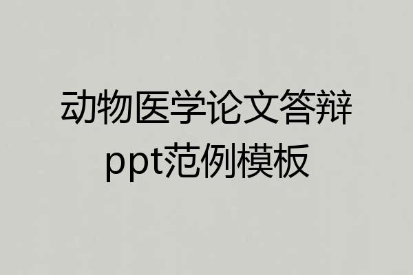 动物医学论文答辩ppt范例模板