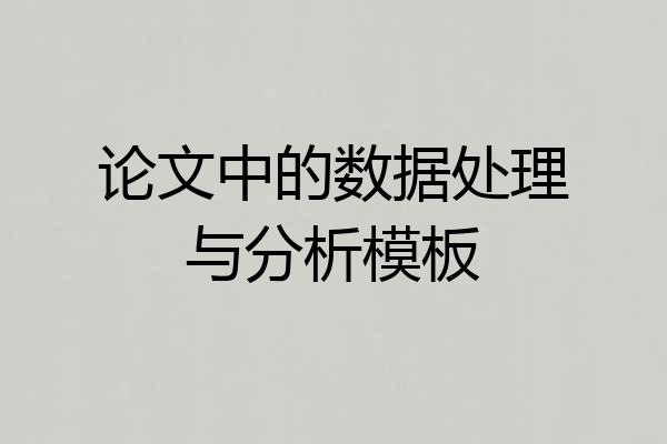 论文中的数据处理与分析模板