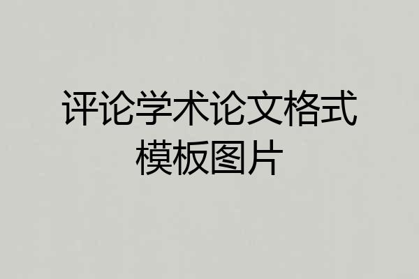 评论学术论文格式模板图片