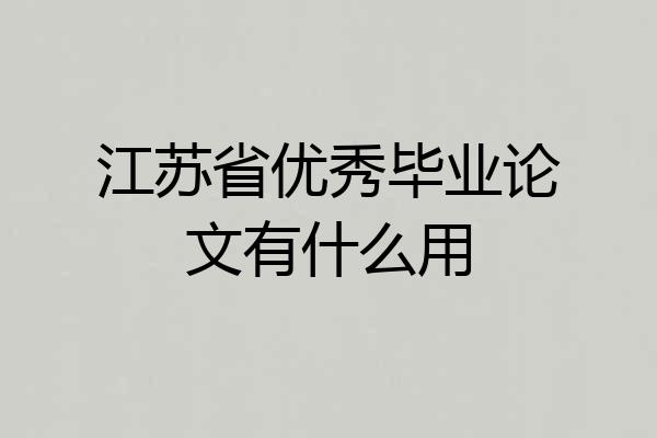 江苏省优秀毕业论文有什么用