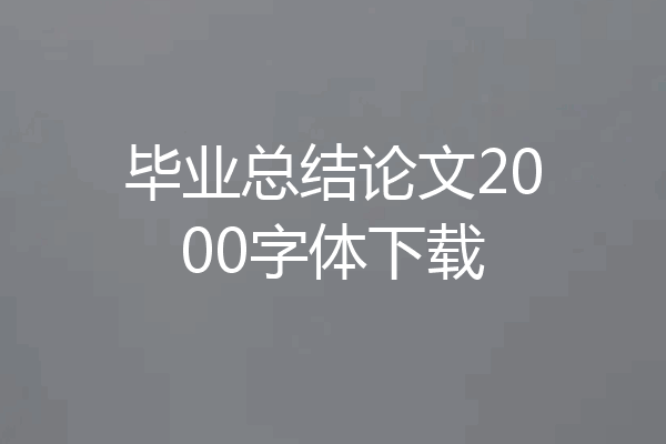 毕业总结论文2000字体下载