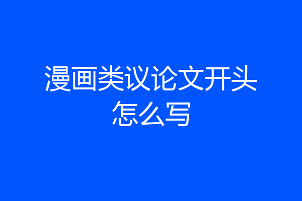 漫画类议论文开头怎么写