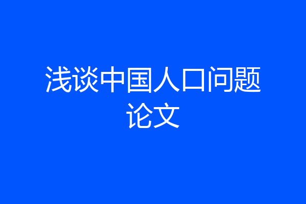 浅谈中国人口问题论文
