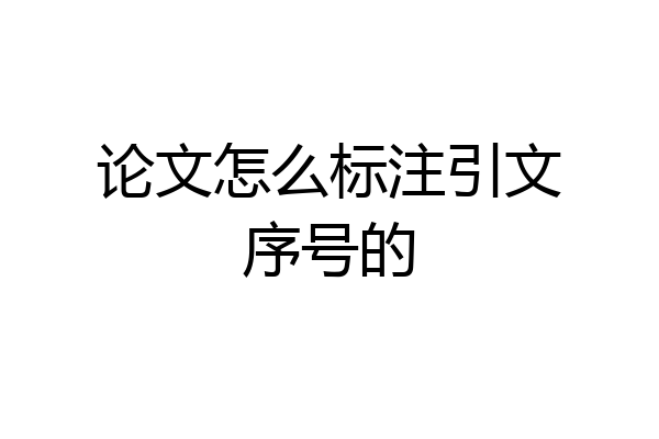 论文怎么标注引文序号的