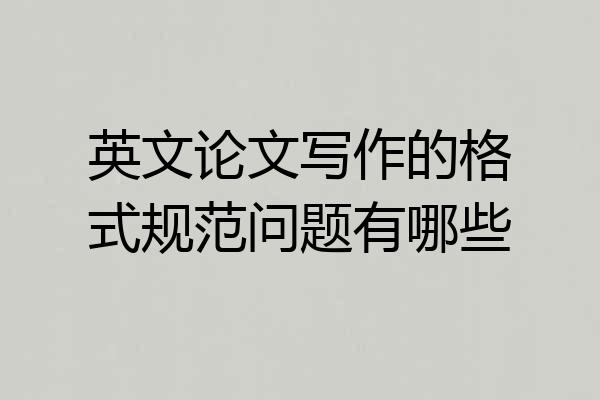 英文论文写作的格式规范问题有哪些