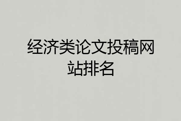 经济类论文投稿网站排名