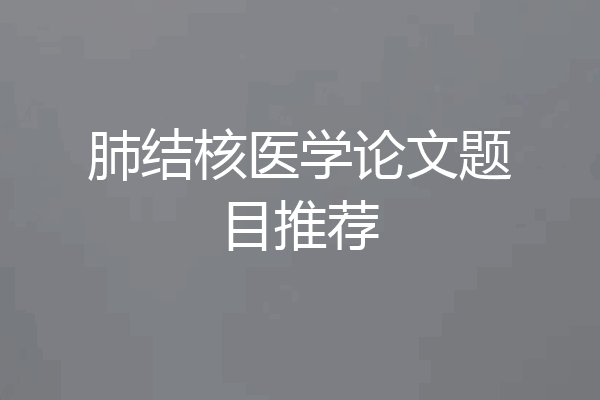 肺结核医学论文题目推荐