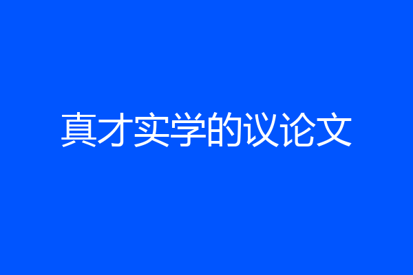 真才实学的议论文