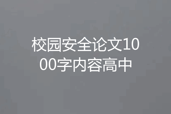 校园安全论文1000字内容高中