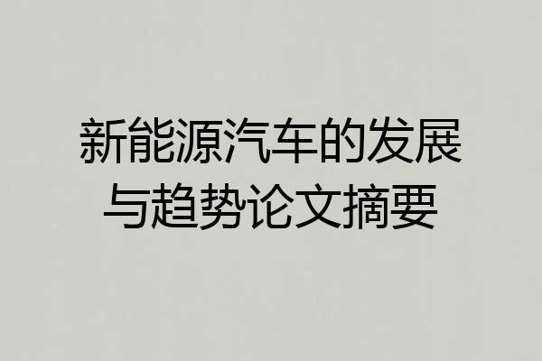 新能源汽车的发展与趋势论文摘要