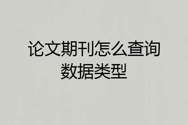 论文期刊怎么查询数据类型