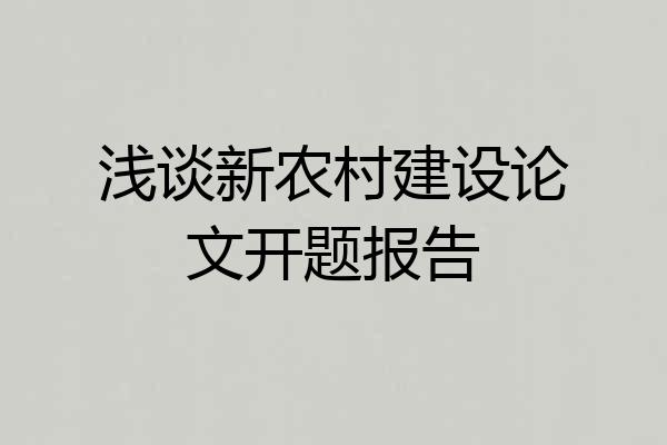 浅谈新农村建设论文开题报告