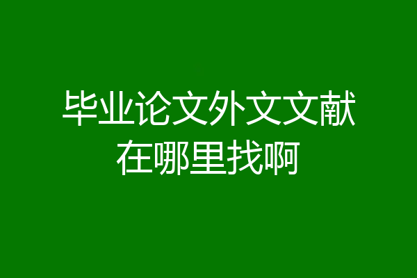 毕业论文外文文献在哪里找啊