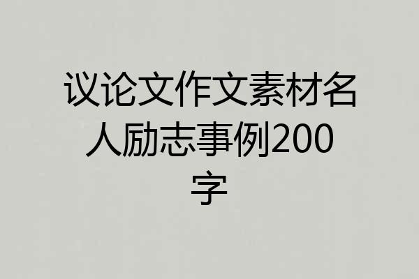 议论文作文素材名人励志事例200字