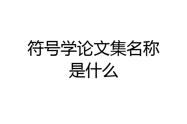 符号学论文集名称是什么