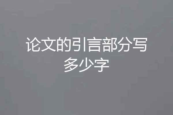 论文的引言部分写多少字