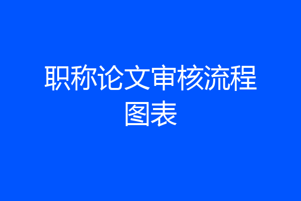 职称论文审核流程图表