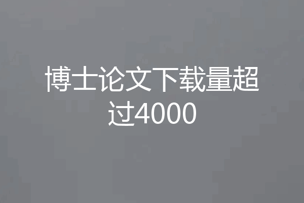 博士论文下载量超过4000