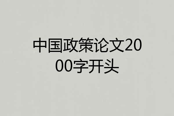 中国政策论文2000字开头